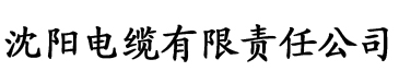 www.向日葵视频.com电缆厂logo